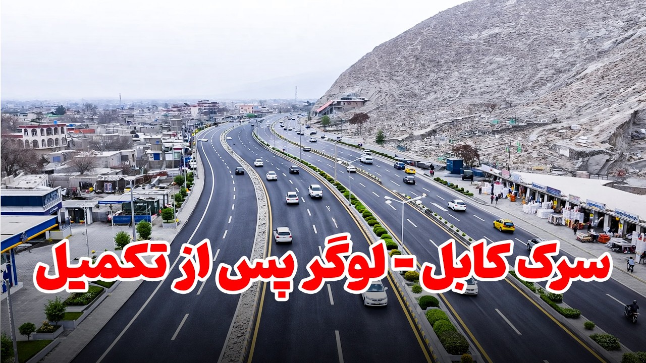 تکمیل بخش اول سرک کابل–لوگر Completion of the First Section of Kabul–Logar Road