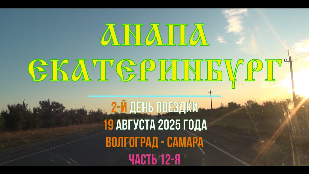 Анапа - Екатеринбург ; 2025/12 ; Р-228 , Расстригин , Горный Балыклей , Белогорки , Камышин