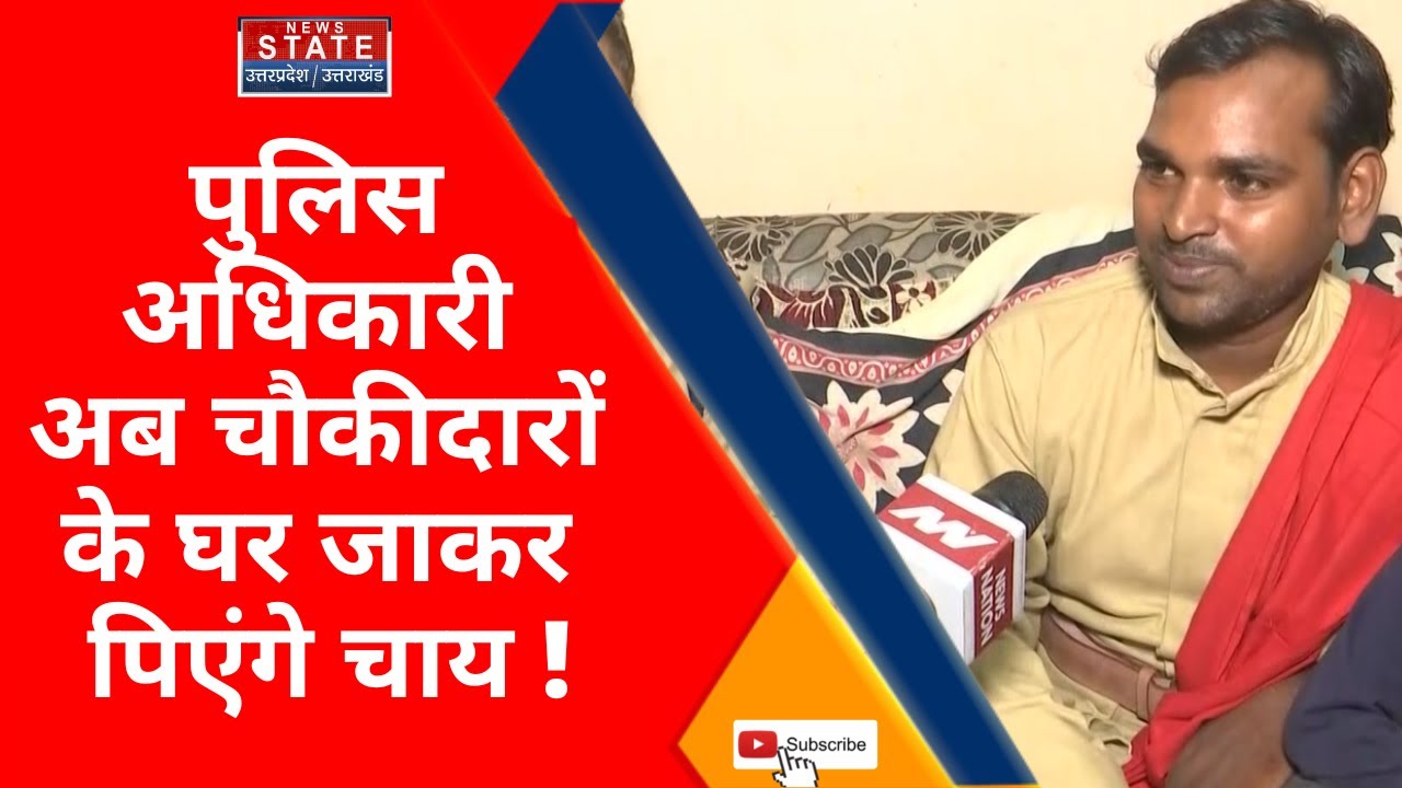 गोरखपुर जोन के एडीजी अखिल कुमार की नई पहल, पुलिस अधिकारी अब चौकीदारों के घर जाकर पिएंगे चाय !
