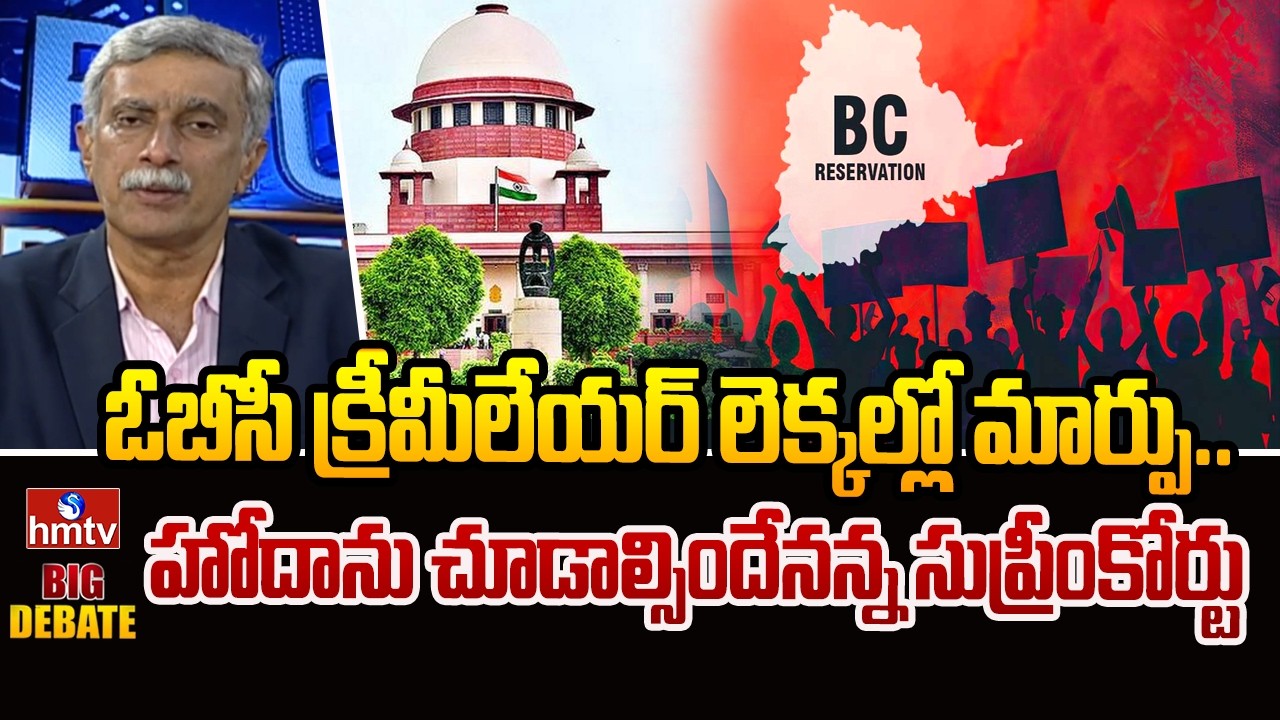 BIG DEBATE : ఓబీసీ క్రీమీలేయర్‌ లెక్కల్లో మార్పు.. హోదాను చూడాల్సిందేనన్న సుప్రీంకోర్టు |  hmtv