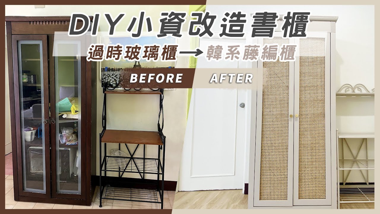 DIY小資改造書櫃！過時玻璃櫃變身韓系藤編櫃 │ ZUZU design studio