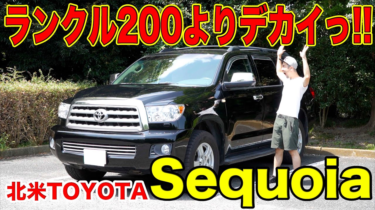 【フルサイズSUV】セコイアのご紹介!!ランクル200よりデカイってどういうことだってばよ!!