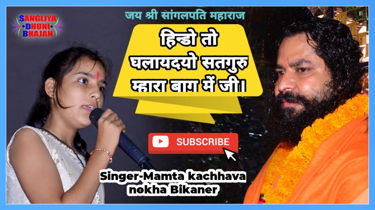 हिंडो तो घलायदो सत्संग बाग में म्हारा गुरु सा। सिंगर -ममता कच्छावा नोखा बीकानेर