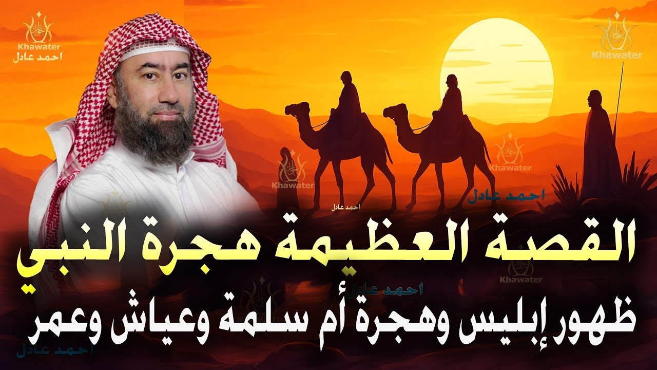 أغمض عينيك واستمع 🎧القصة العظيمة هجرة النبي ﷴ ﷺ وظهور إبليس وهجرة أم سلمة وعياش وعمر🎧نبيل العوضي