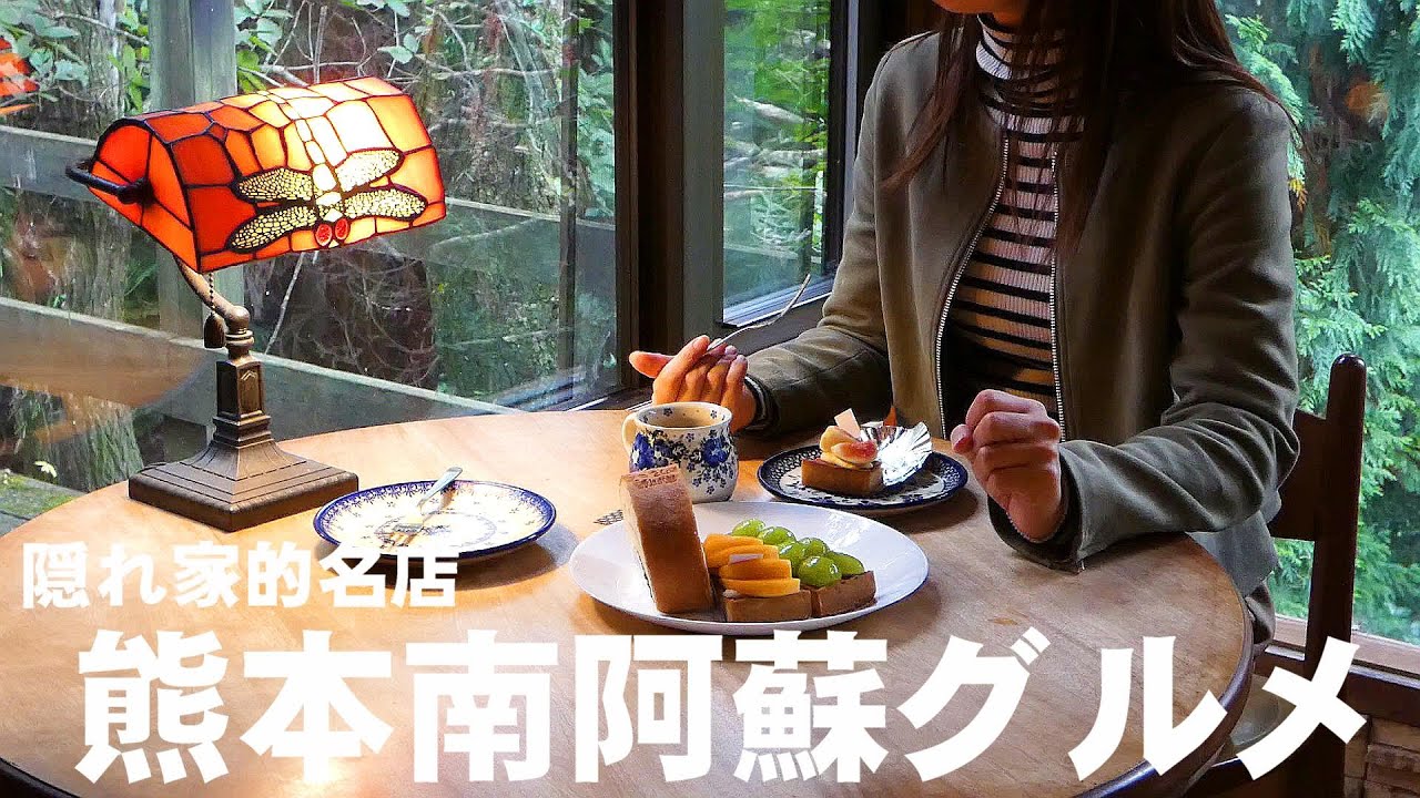 【熊本南阿蘇ひとり旅】超穴場の隠れ家的名店！話題沸騰中の山奥秘境グルメ！数量限定の贅沢あか牛丼＆極上フルーツタルトが最高すぎた！南阿蘇むすひ｜あか牛レストランmou｜めるころ菓子工房｜熊本観光スポット