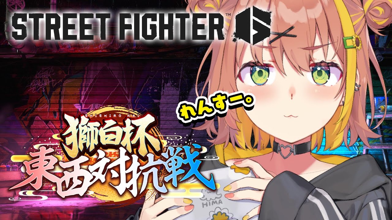 ꒰ スト６꒱　獅白杯　西軍　練習す！！！！！！！　✨　˹ 本間ひまわり / にじさんじ ˼