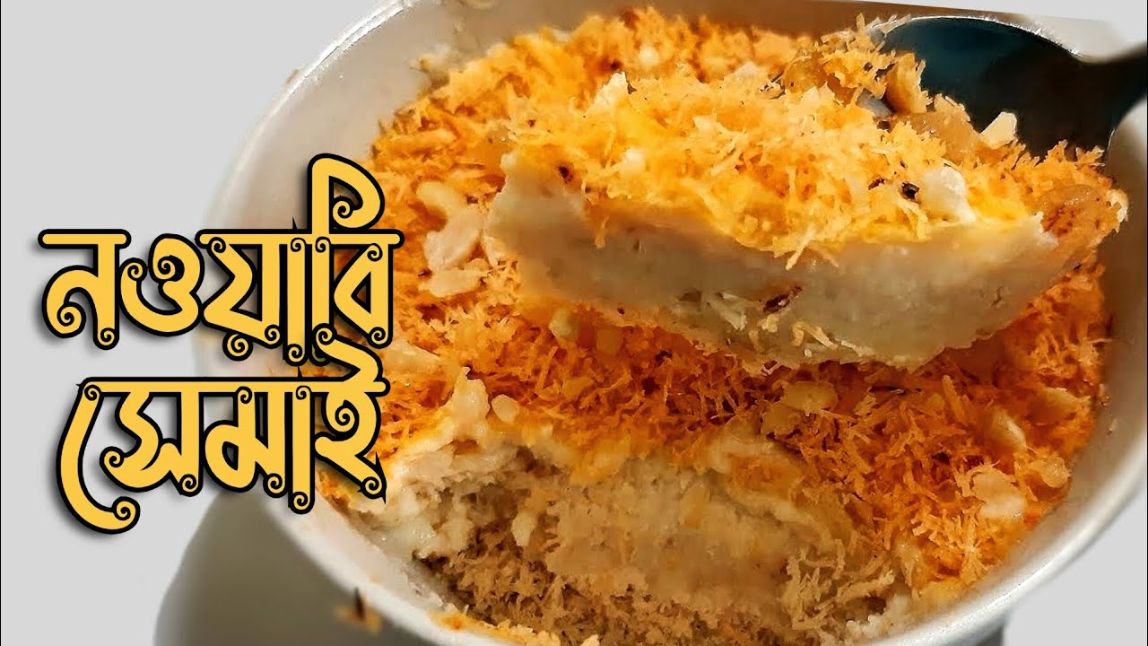 ✨🌙 ঈদের সেরা রেসিপি: নবাবী সেমাই ছাড়া ঈদ অসম্পূর্ণ!মাত্র ১০ মিনিটে তৈরি করুন শাহী নবাবী সেমাই।