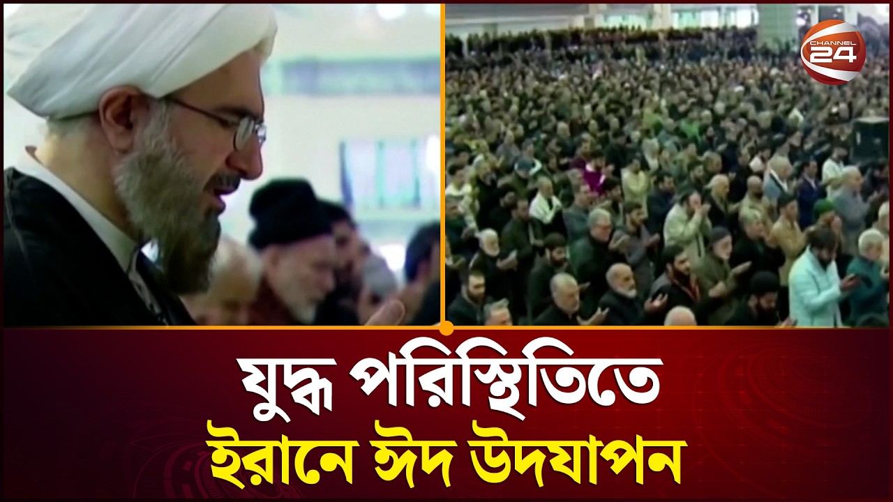 যুদ্ধ পরিস্থিতিতে ইরানে ঈদ উদযাপন | Eid 2026 | Iran News | Muslim World | Channel 24