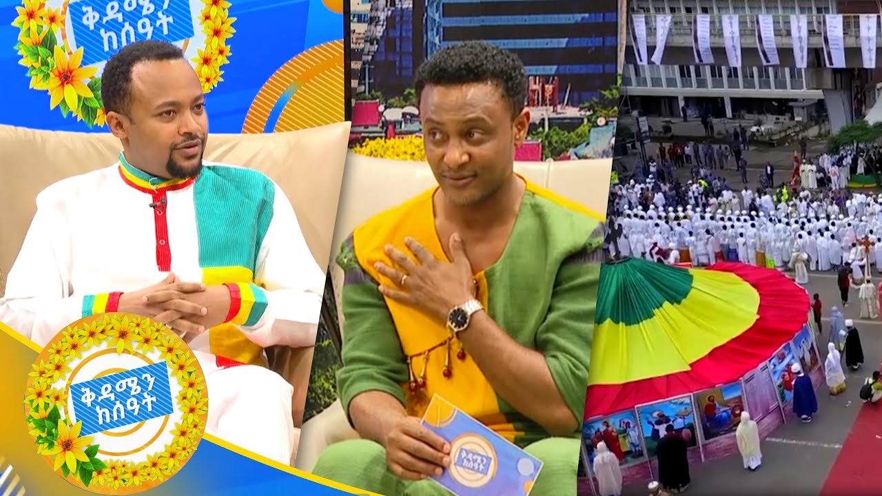 "ኢትዮጵያ እና መስቀል" ልዩ ቆይታ ከመምህር ሄኖክ ጋር/በቅዳሜን ከሰዓት/