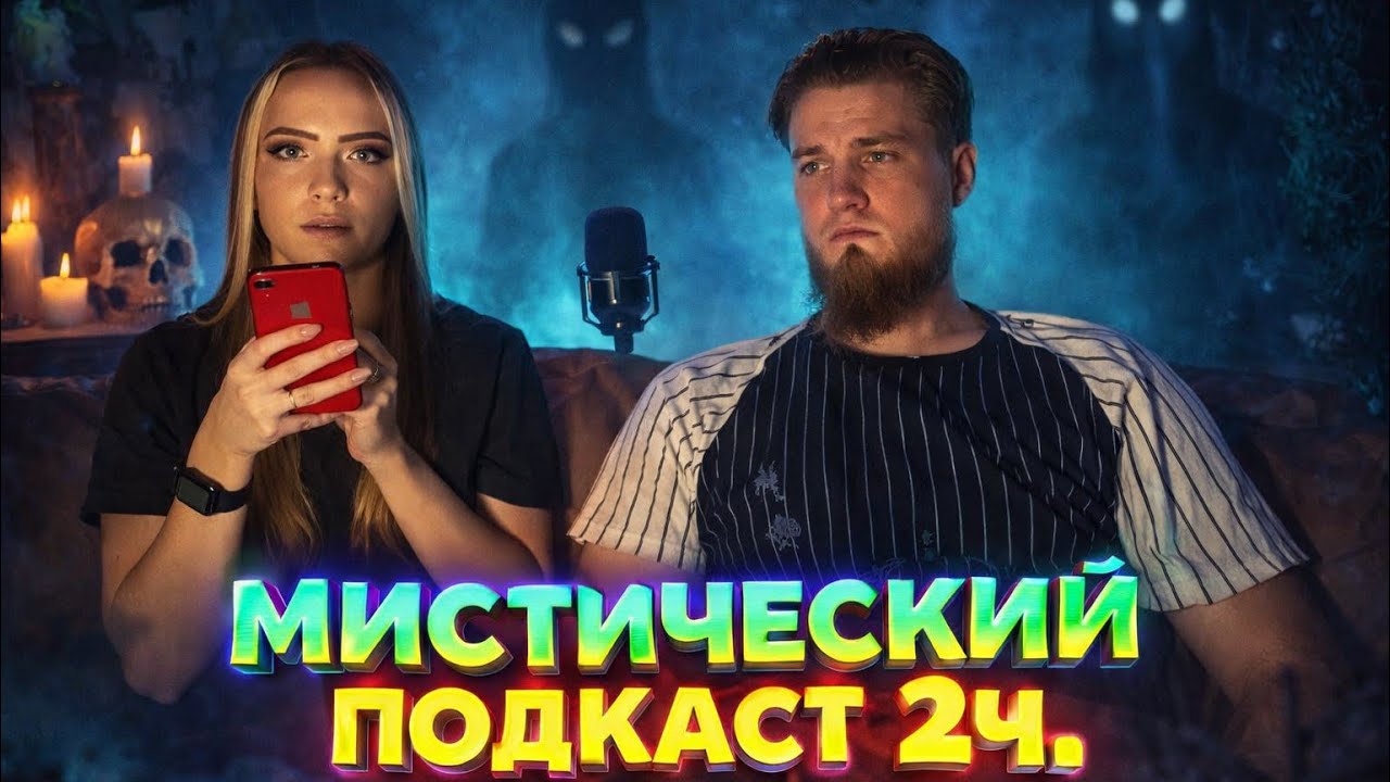 Мистический подкаст 2.ч. 😳 читаем истории с мужем . #мистика #мистическиеистории #страшныеистории  