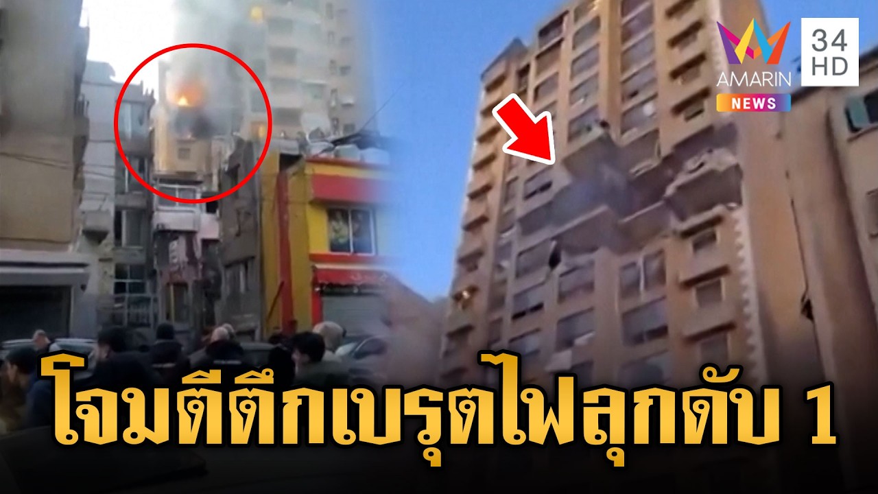 อิสราเอลทวงแค้นฮิซบอลเลาะห์ ถล่มตึกเลบานอนตายแล้ว 1 | ข่าวเย็นอมรินทร์ | 11 มี.ค. 69
