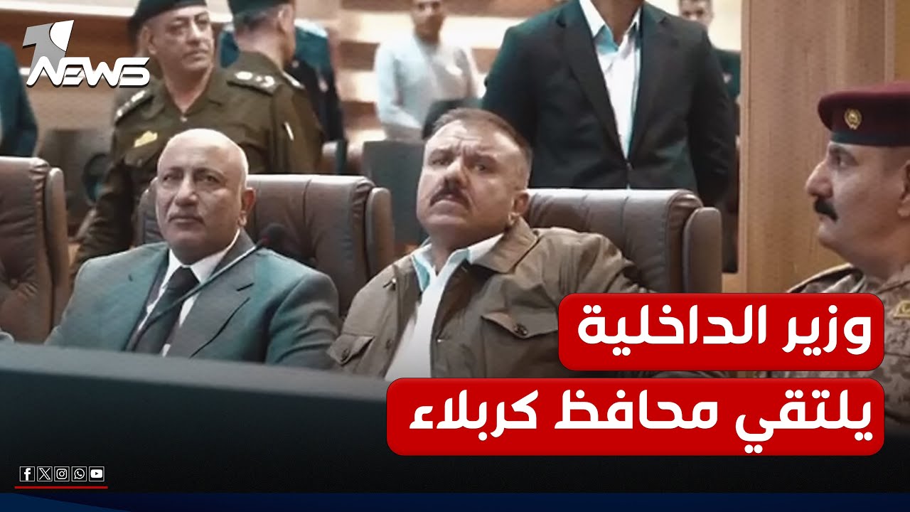وزير الداخلية يصل كربلاء ويلتقي مسؤوليها الأمنيين والإداريين للإشراف على تأمين الزيارة الشعبانية