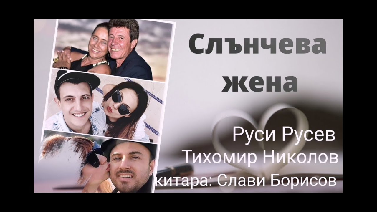 Слънчева жена/Slancheva Jena - Руси Русев & Тихомир Николов & Слави Борисов