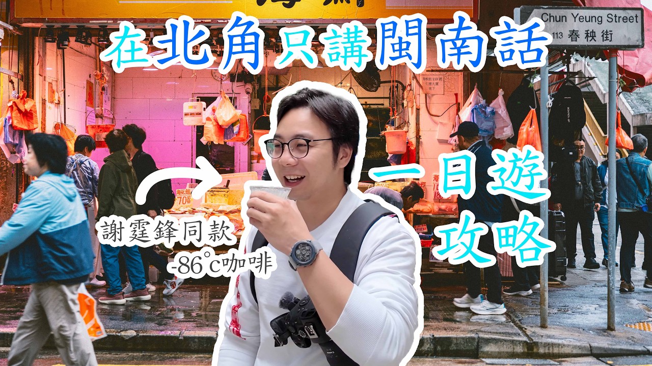 【福建人回鄉？】在香港北角只說閩南話能買到菜嗎？挑戰失敗就餓肚子！附謝霆鋒同款咖啡打卡