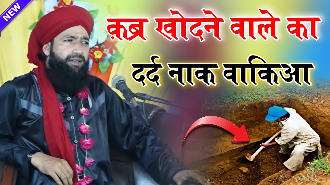 कब्र खोदने वाले ने फरिश्तों को देखा | दर्द नाक वाकिया | Mufti Hammad Raza Muradabadi Taqreer