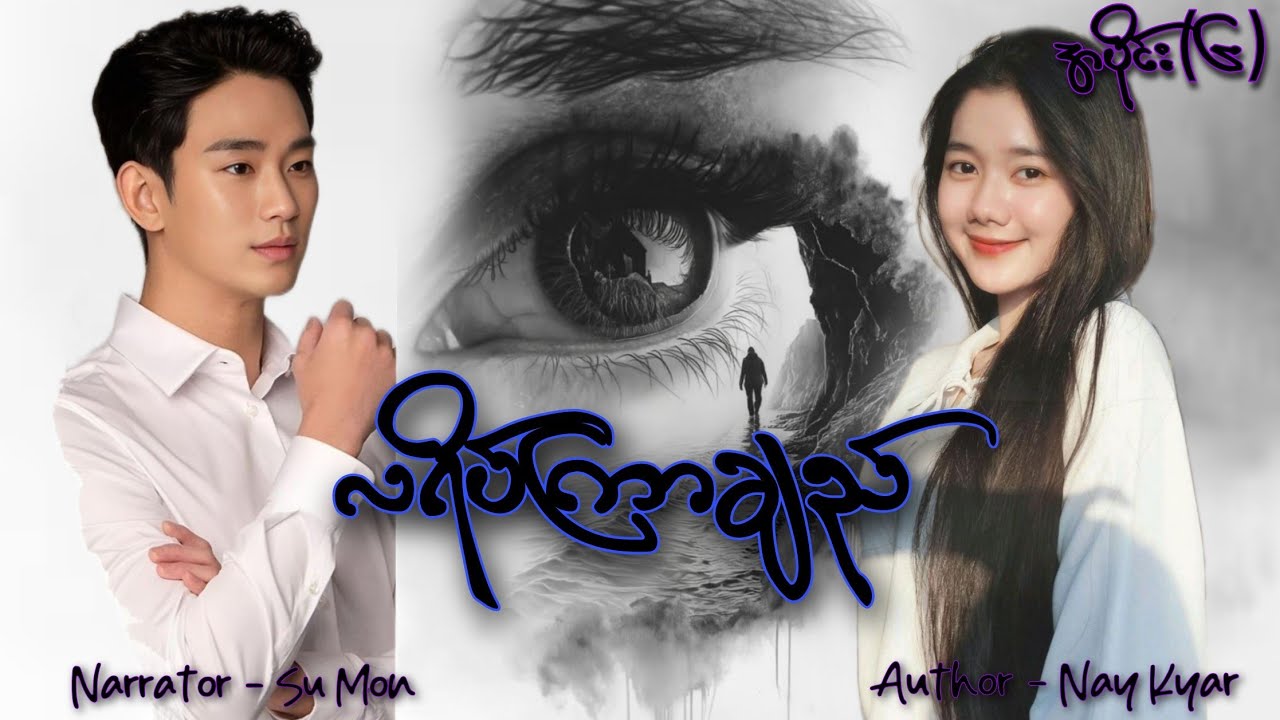 လရိပ်ကြာချည်(အပိုင်း၆) #tzaudiobook#romantic#love