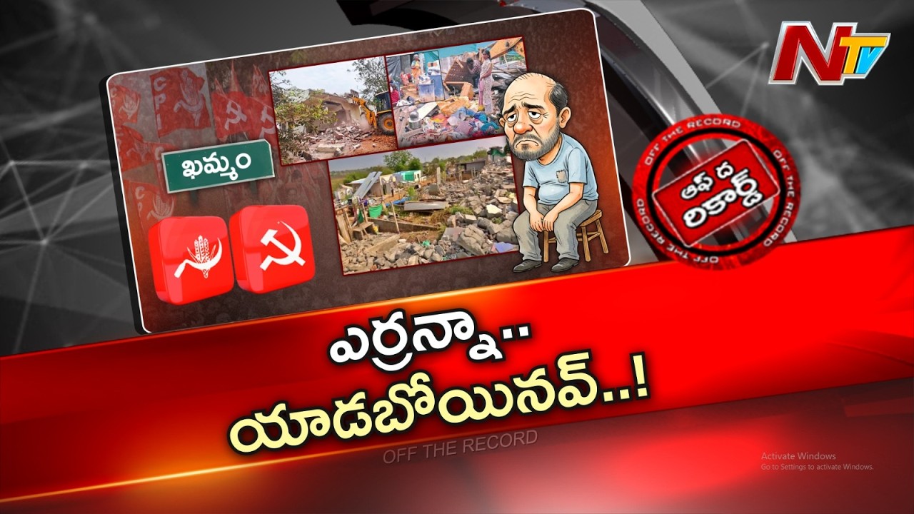 ఖమ్మంలో ఇళ్లు కూలుస్తుంటే ఎర్రన్నలు ఏం చేస్తున్నారు..? | OTR | NTV Telugu