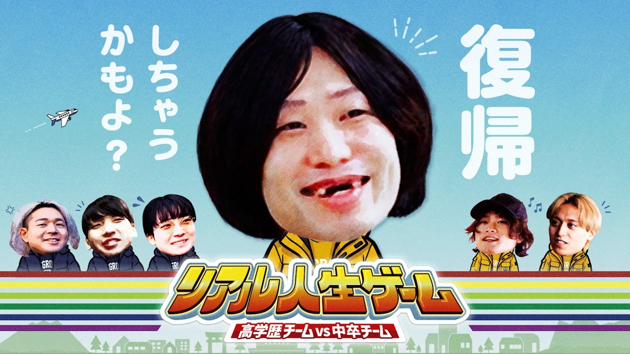 【リアル人生ゲーム】 加藤の復帰を懸けた勝負が遂に幕開け!