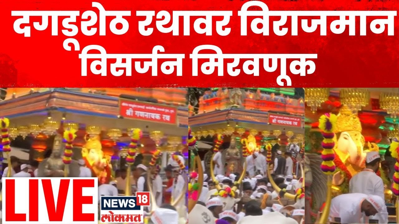 Dagdusheth Ganpati Visarjan Miravnuk LIVE | दगडूशेठ बाप्पाची विसर्जन मिरवणूक लाईव्ह