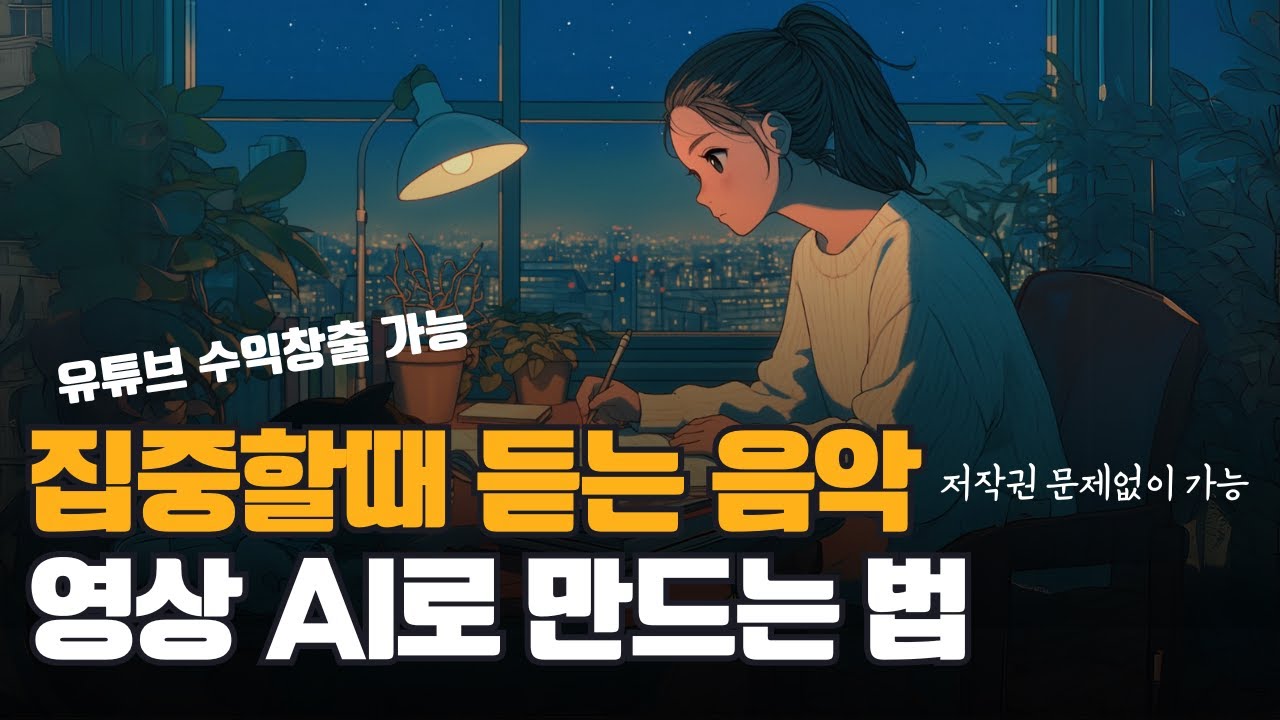 집중할 때 듣는 음악 영상 AI로 10분만에 만들기 suno.ai, kling