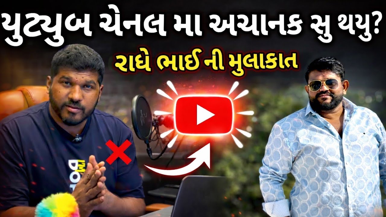 યુટ્યુબ ચેનલ મા અચાનક સુ થયુ?/રાધેભાઈ ની મુલાકાત