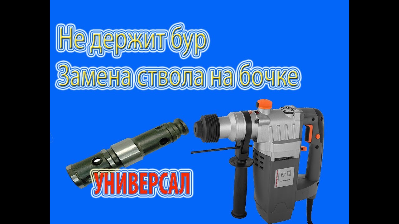 Ремонт бочкового перфоратора Энергомаш, замена ствола
