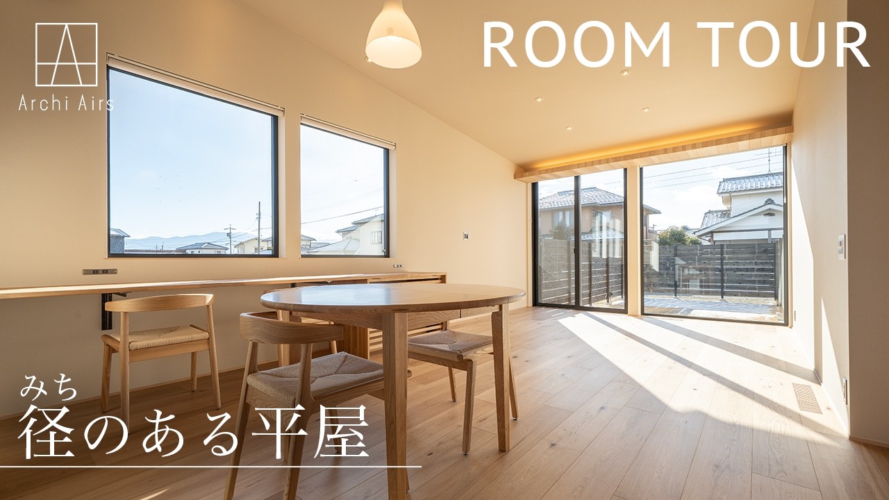 【ルームツアー】径（みち）のある平屋｜松本市 Archi Airsーアーキエアーズー