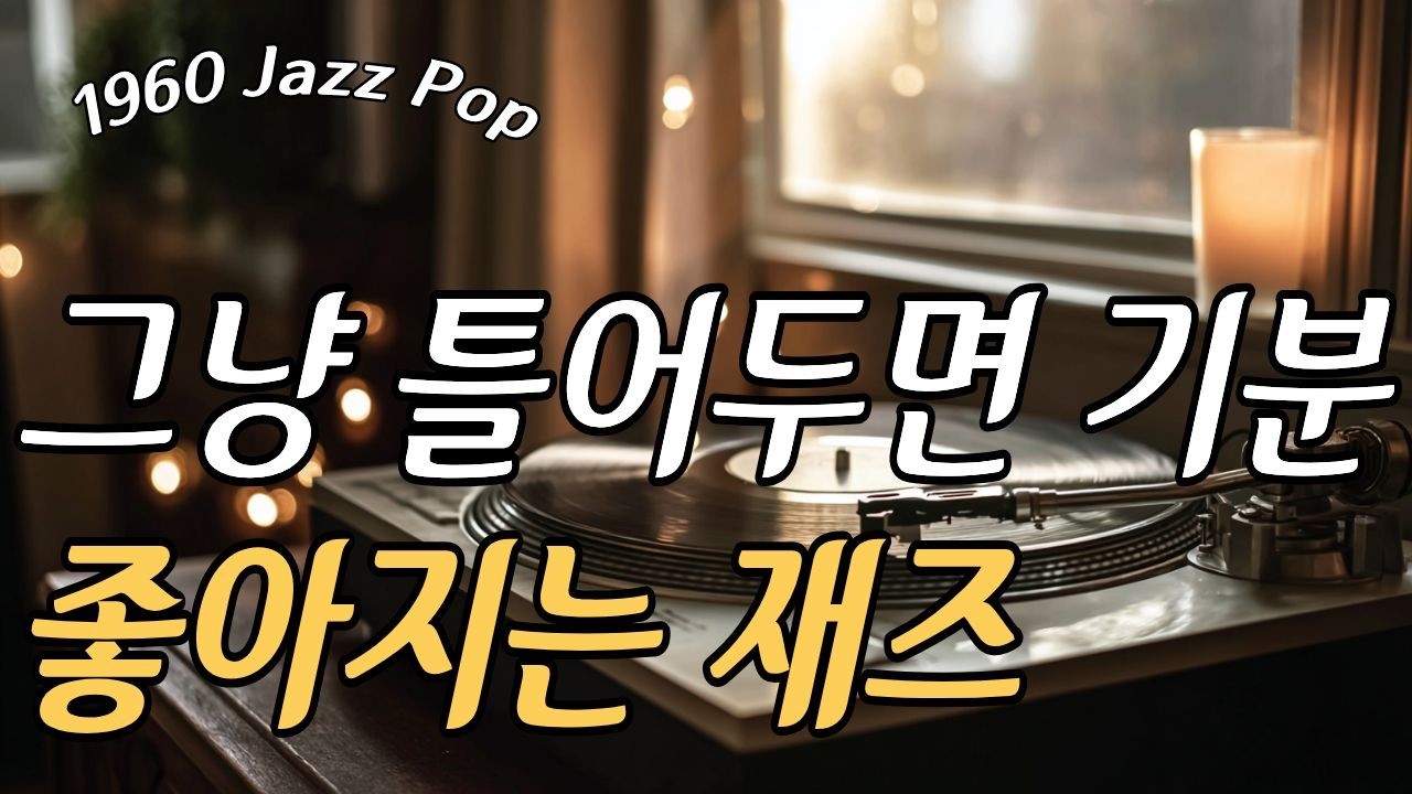 창가에 머문 재즈 ｜ 1960s LP