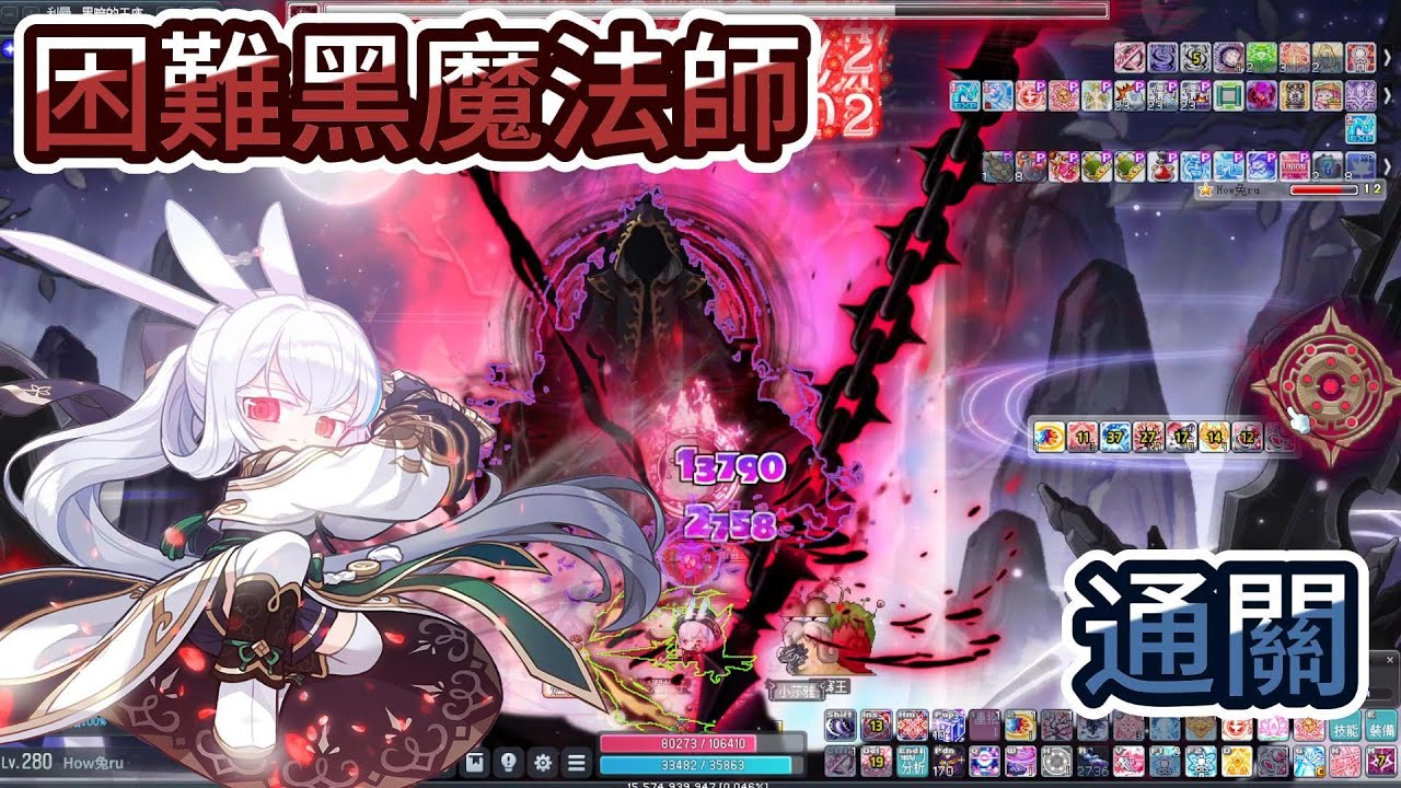 【新楓之谷】60000分達成❗❗無課挑戰伺服器😎8700萬💪困難黑魔法師通關🔥53分鐘超級坐牢局😂三階爆發打不滿😭四階白盾打不太掉😅