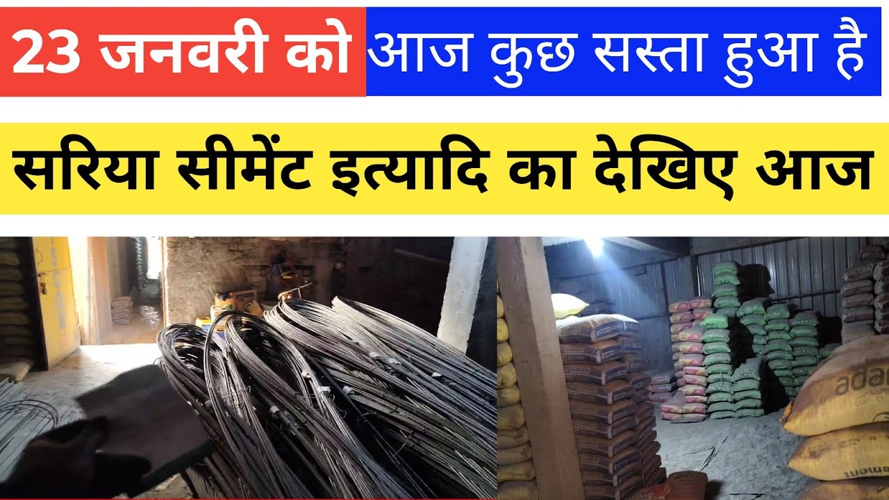 सरिया सीमेंट का रेट हुआ आज सस्ता देखिए | Still price Today, All brands Ciment Today