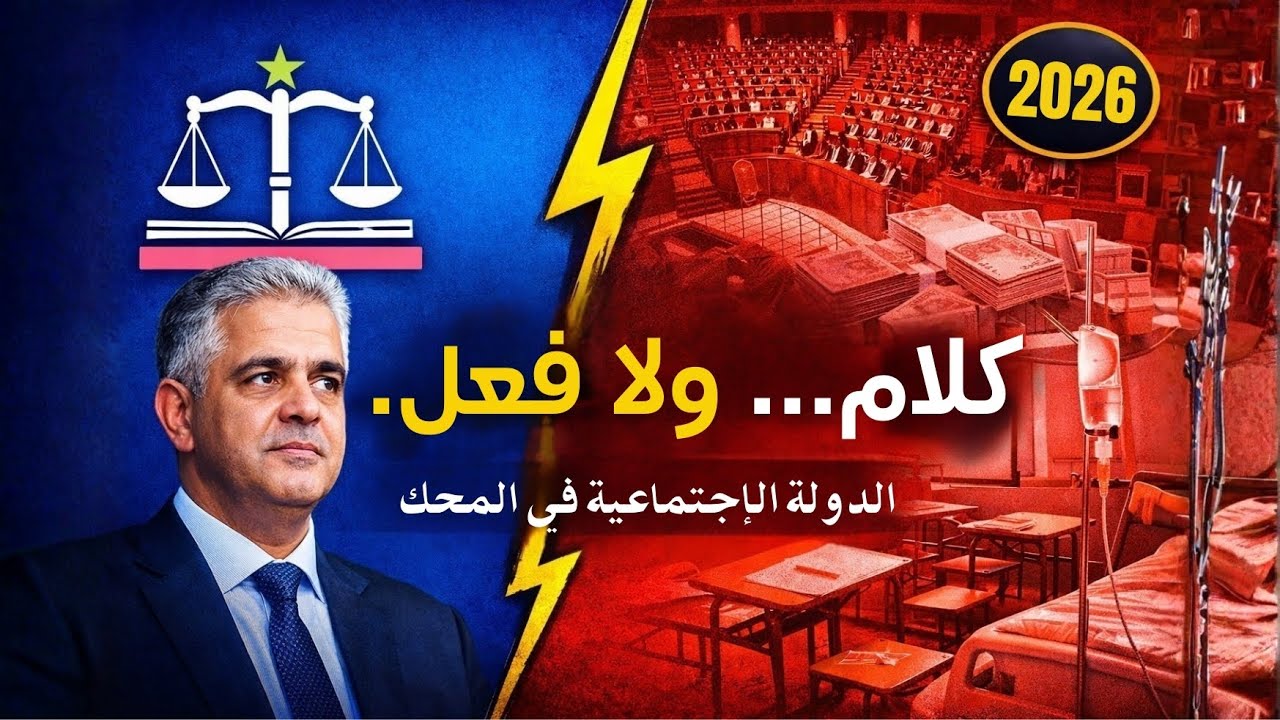 حزب الاستقلال بين القول والفعل: واش “الدولة الاجتماعية” غير شعار ولا كاين تنزيل؟ تحليل الفجوة ...