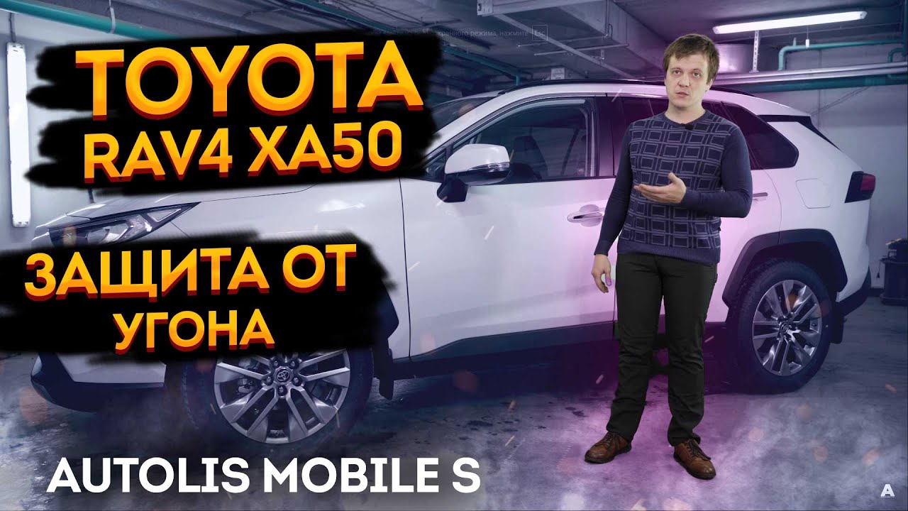Охранный комплекс 💥 Toyota RAV4 50 💥 Защитить Тойота РАВ4 от угона? Автолис мобайл с на тойота рав4