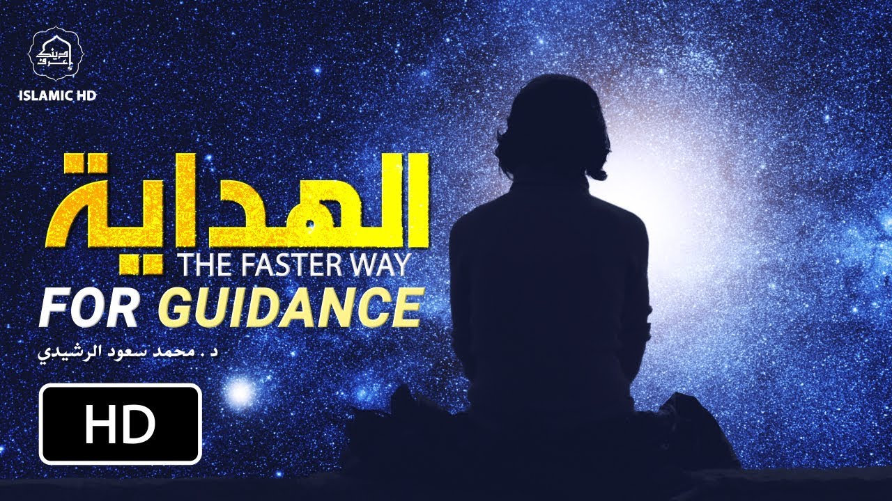 مقطع مؤثر صدقني سيغير حياتك  -  إلى كل حائر أضاع طريق الله  -  د . محمد سعود الرشيدي