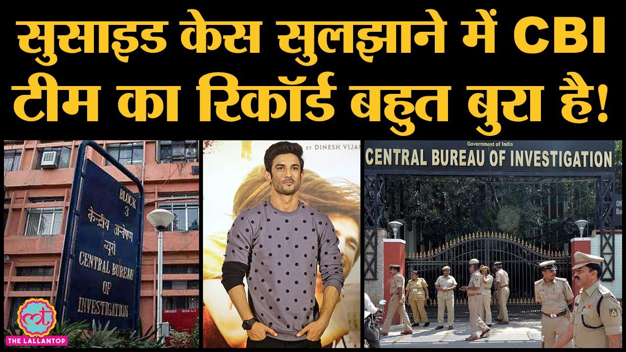 Sushant Singh Rajput Suicide Case : CBI का Success rate क्या है? Rhea Chakraborty