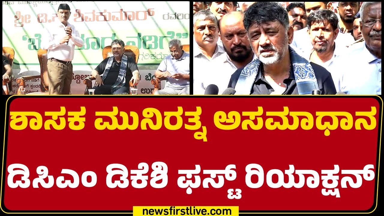 DCM DK Shivakumar : RSS ಸಂಸ್ಥೆಗೆ ಅಗೌರವ ತರುವ ಕೆಲಸ Muniratna ಮಾಡಿದ್ದಾರೆ | @newsfirstkannada