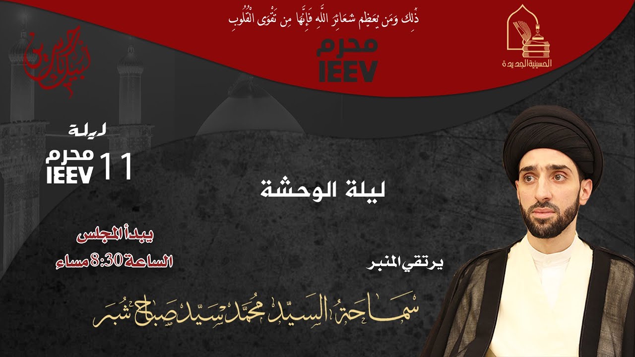 سماحة السيد محمد سيد صباح شبر - ليلة الوحشة - ليلة ١١ محرم ١٤٤٧هـ