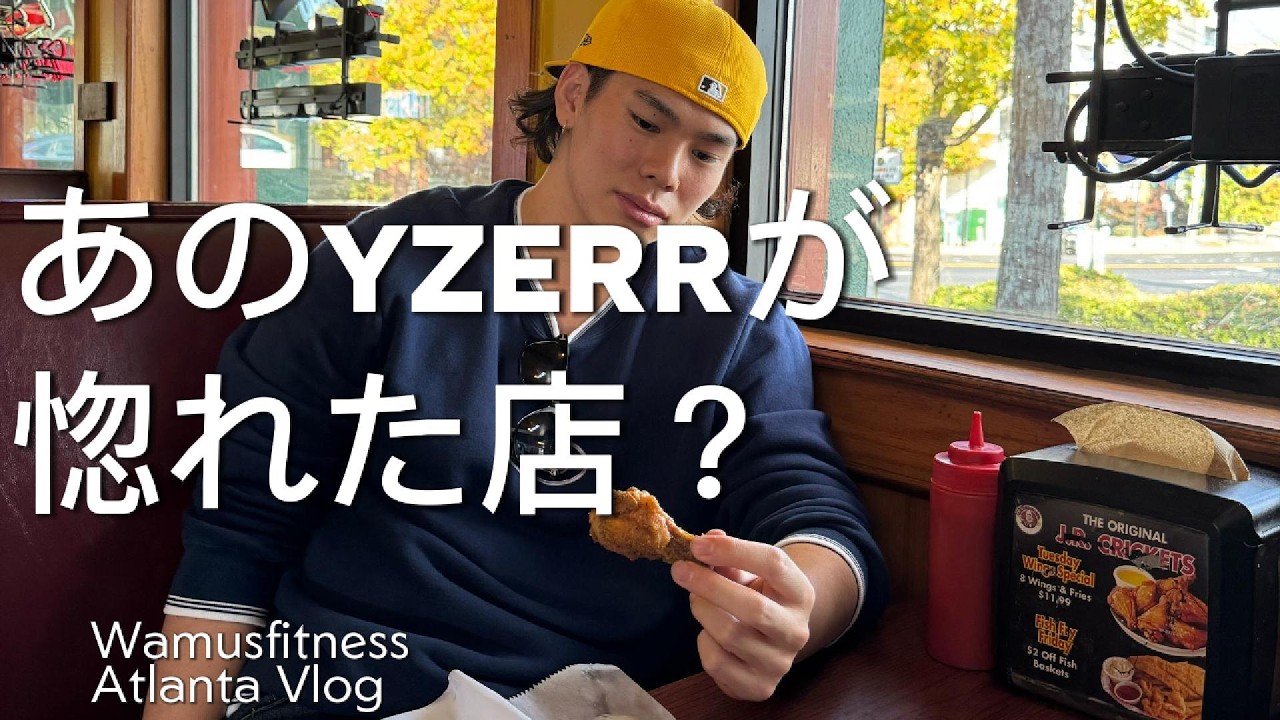 【アトランタVlog】YZERRが感動した本場のチキンウィングを食べる。