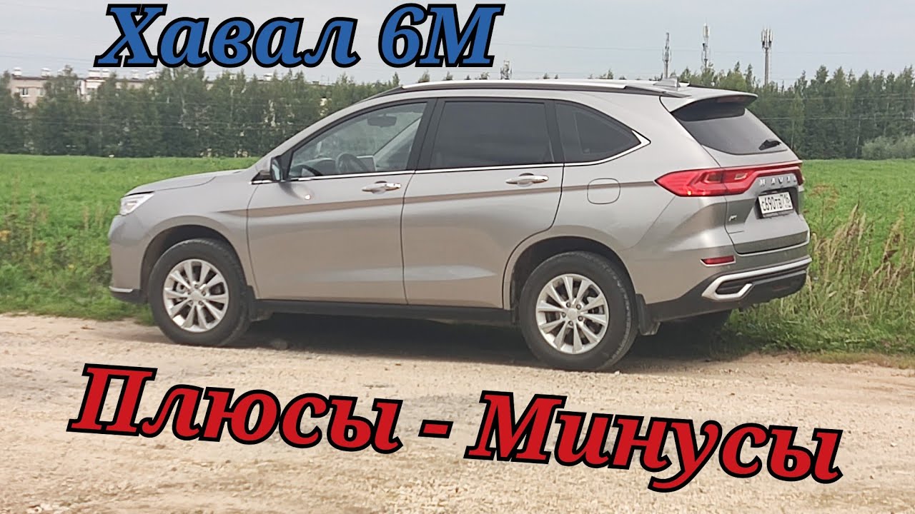Хавал М6 плюсы минусы