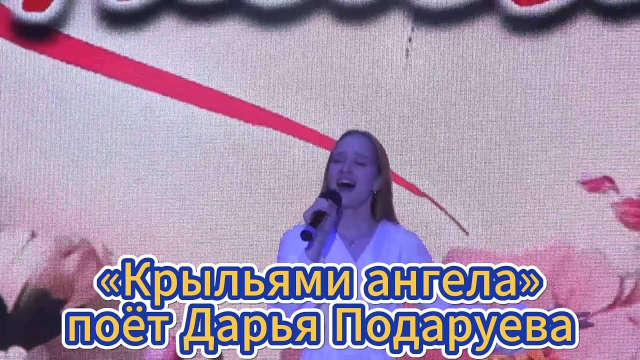 «Крыльями ангела» - поёт Дарья Подаруева