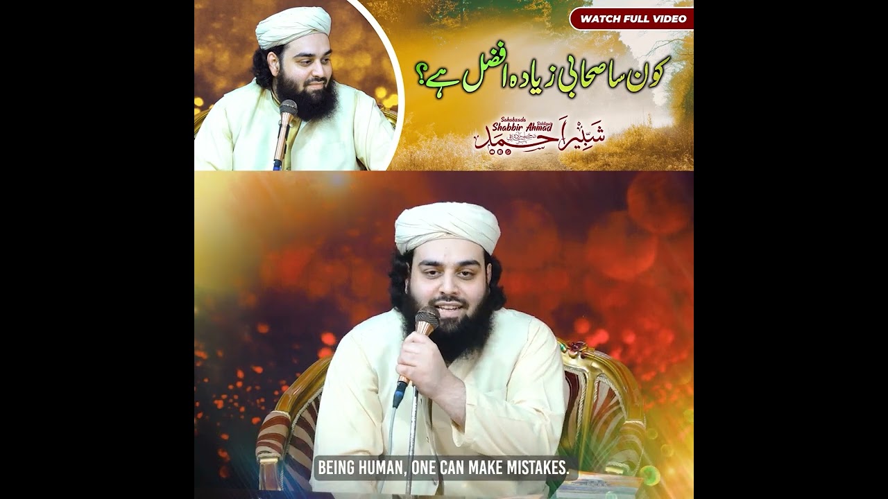Kon sa Sahabi Zyada Afzal? ▌Sahibzada Shabbir Ahmad Siddiqui