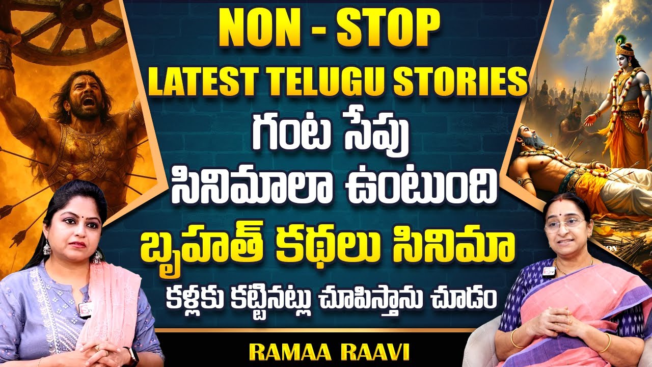 Ramaa Raavi : Bruhath Kathalu Full Story 1 - 16 Episodes | Ramaa Raavi Best Bed Time Stories