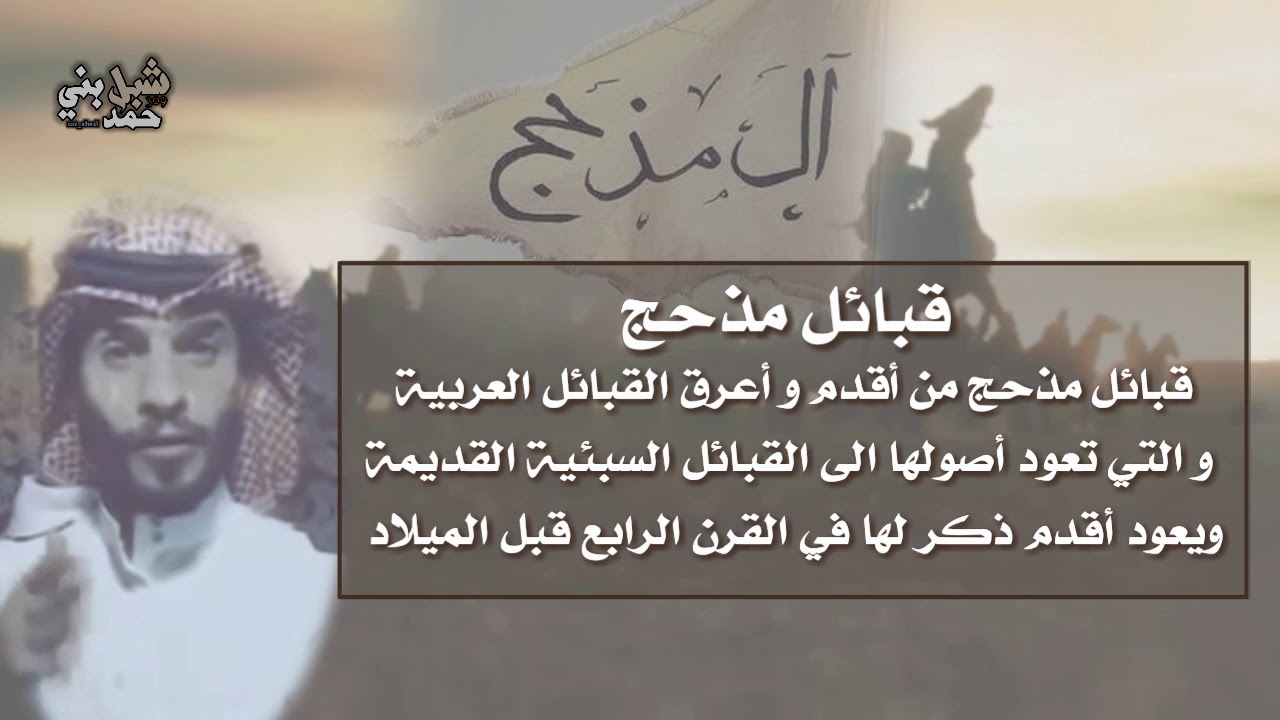 قبائل مذحج و فروعها العريقة و أشهر الصحابه الذين ينتسبون إلى قبائل مذحج الطعان