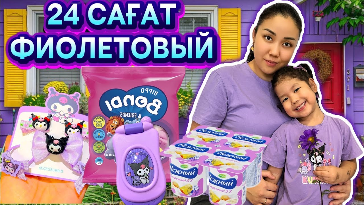 24 САҒАТ 💜 ФИОЛЕТОВЫЙ ТҮСТЕ #24сағат #рекомендации 