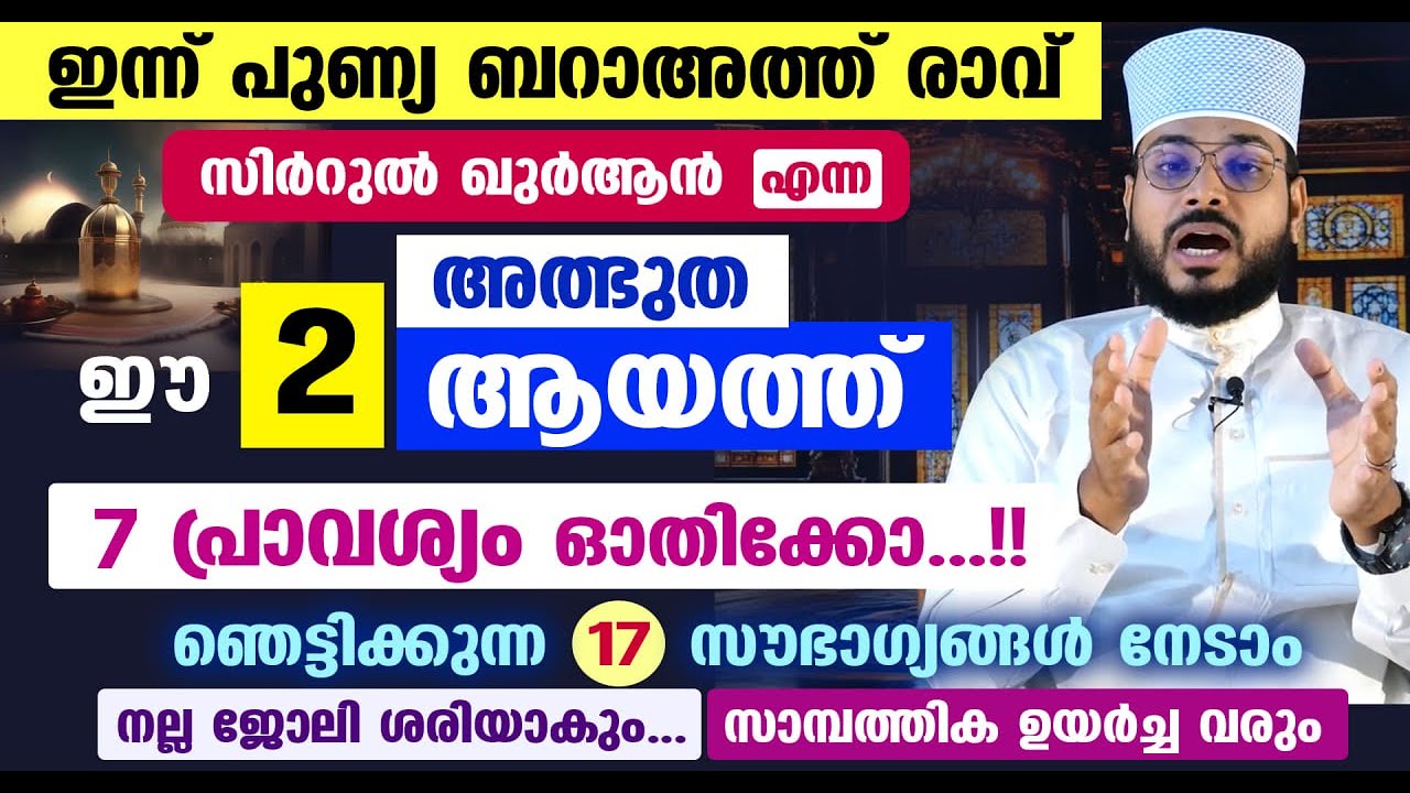 ഇന്ന് പുണ്യ വെള്ളിയാഴ്ച... 7 പ്രാവശ്യം ഈ 2 അത്ഭുത ആയത്തുകൾ ഓതിക്കോ...!! ഞെട്ടിക്കുന്ന 17 സൗഭാഗ്യങ്ങൾ