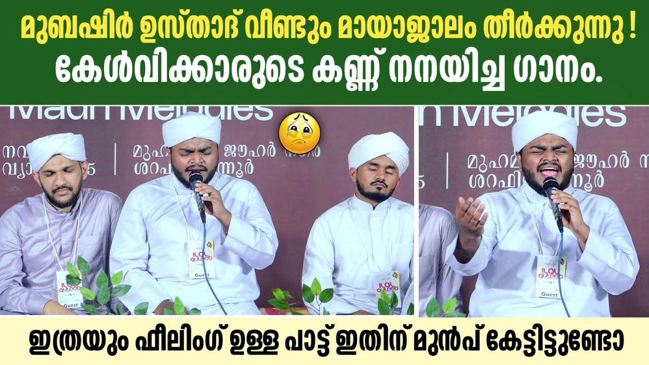 മുബഷിർ ഉസ്താദ് വീണ്ടും മായാജാലം തീർക്കുന്നു എന്താ ഫീലിംഗ് | Mubashir Adany Perinthattiri | Feeling 