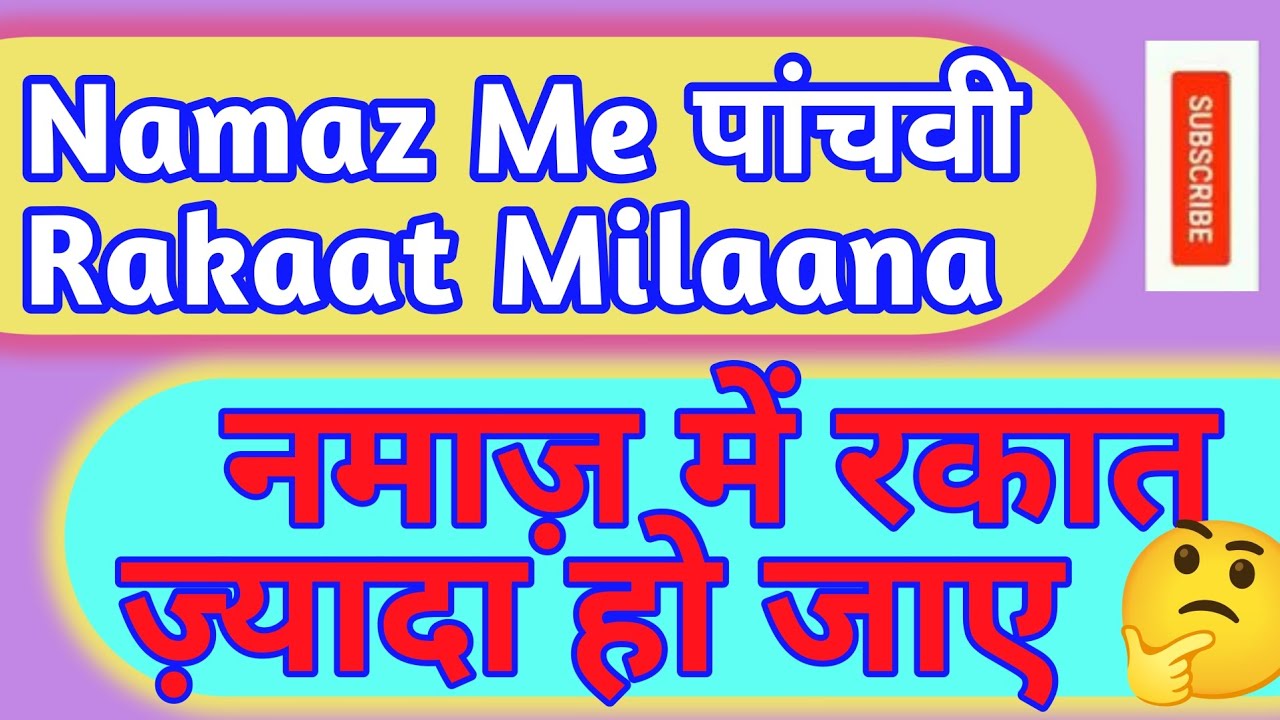 Panchavi Rakat Milana | Rakat Zyaada Mila Dena | नमाज़ में रकात ज़्यादा Ho Jana