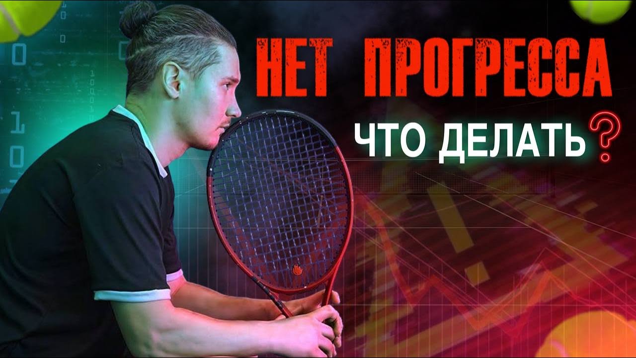 Что делать если прогресс в теннисе остановился