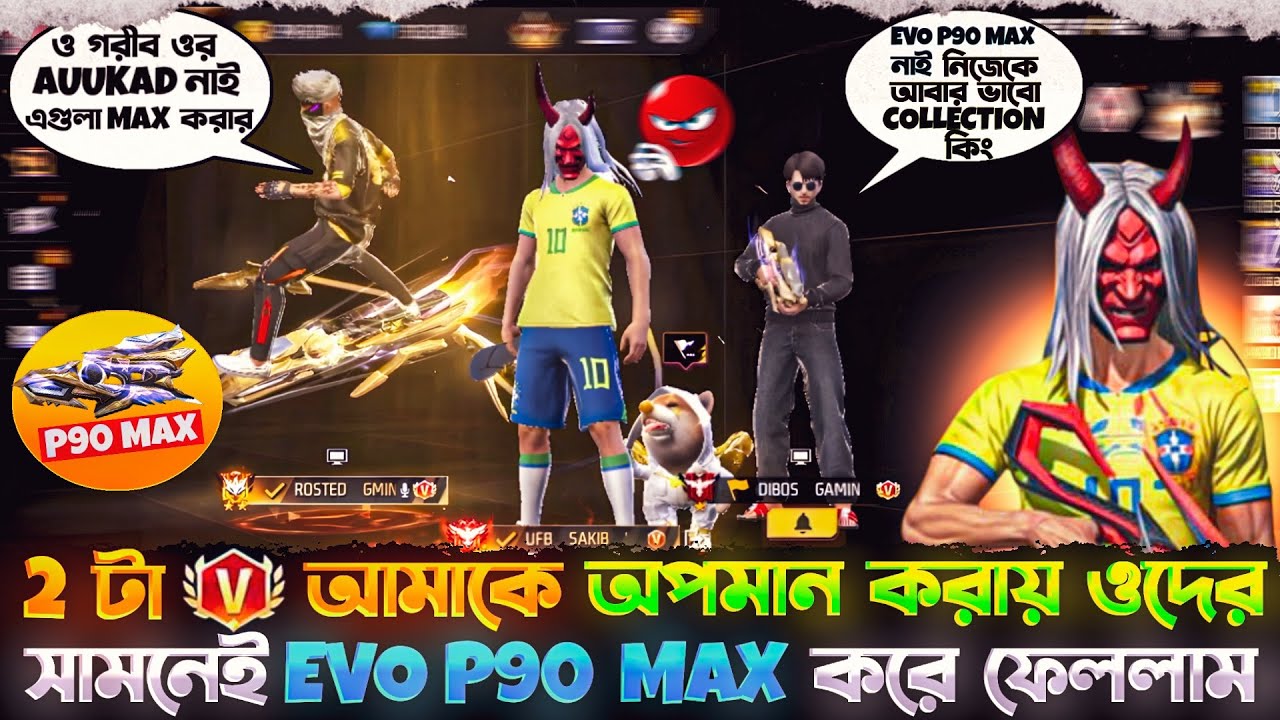 Evo p90 max না থাকায় 😓 2 টা V ভেজ 😱 আমাকে অপমান করলো 🤬 পরে ওদের কে Group এ রেখে p90  Max করলাম 🥱