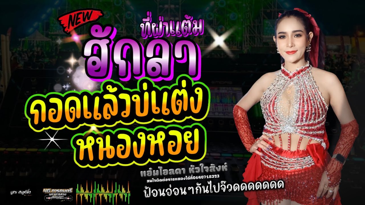 📍ฮักลาที่ผาแต้ม-กอดแล้วบ่แต่ง-หนองหอย #แอ๋มไอลดา หัวใจสิงห์ #แสดงสด ติดต่อ0640718323