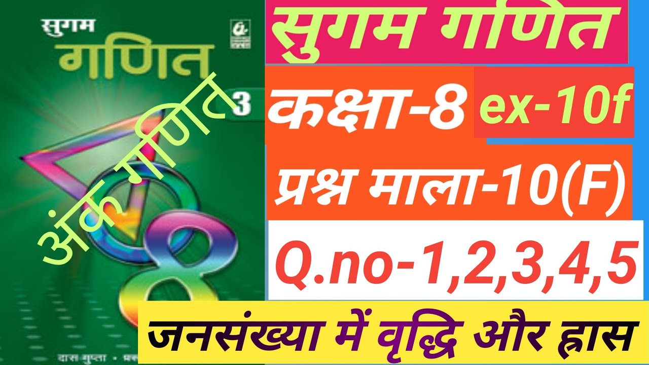 Bharti bhawan sugam ganit class 8, ex-10f llQ.no-1,2,3,4,5,prasnamala- 10Fll#sugamganitclass8